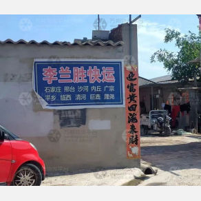 邢台李兰胜物流