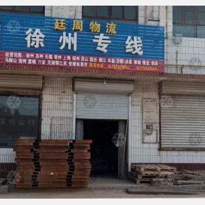 邢台廷周物流徐州线