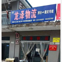 邢台龙泽物流