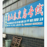 平乡捷诺物流