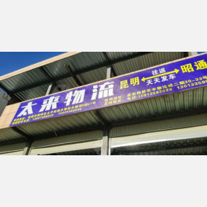 昭通太来物流