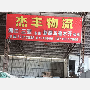 汕头杰丰物流