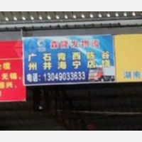 汕头森隆发物流