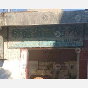 汕头侨盛物流