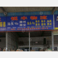 汕头锐丰物流