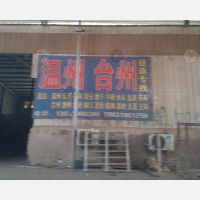 平乡物流温州台州线