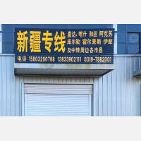 平乡物流新疆线