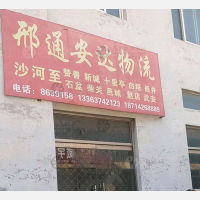 沙河邢通安达物流