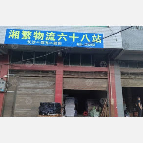 邵阳湘繁物流