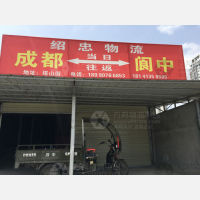 南充绍忠物流