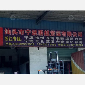 汕头甬越物流