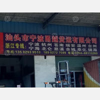 汕头到浙江宁波宁海专线,汕头到浙江宁波宁海直达线路,汕头到浙江宁波宁海中转线路