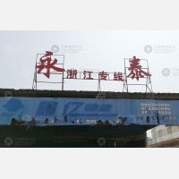 汕头永泰物流