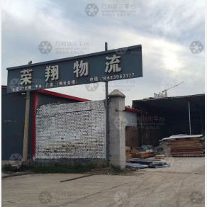 巨鹿荣翔物流