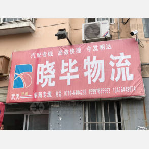 枣阳晓毕物流