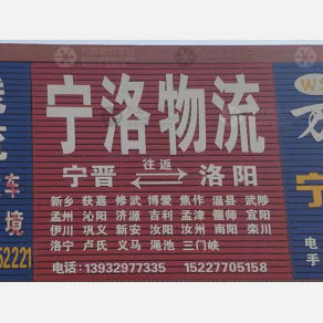 宁晋宁洛物流