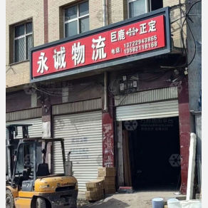 巨鹿永诚物流