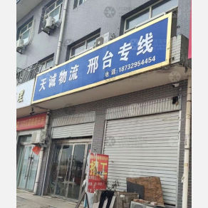 巨鹿天诚物流