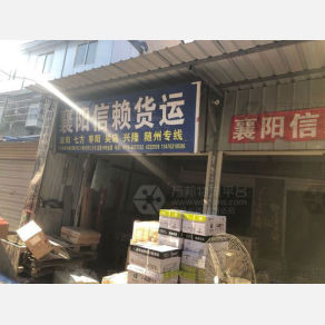 枣阳信赖物流