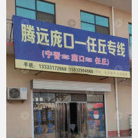 宁晋腾远物流