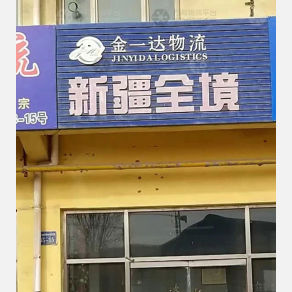 霸州金一达物流