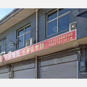 巨鹿小涛物流