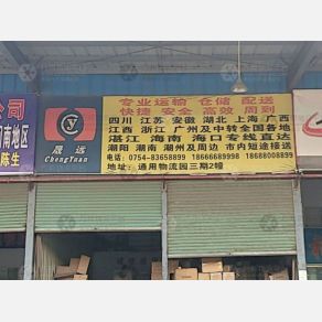 汕头晟远物流