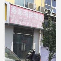 三河瑞祥物流