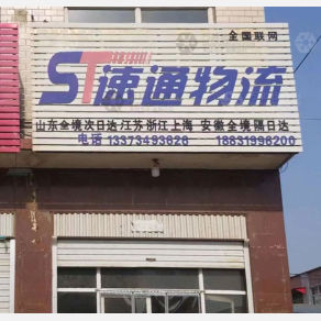 巨鹿速通物流