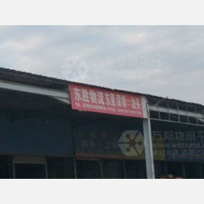 汕头东胜物流