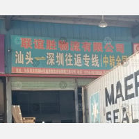 汕头联谊胜物流