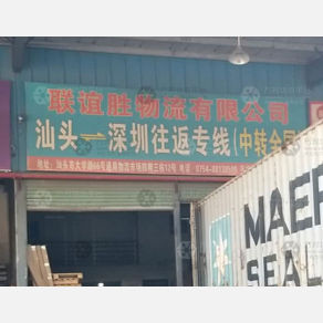 汕头联谊胜物流