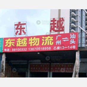 汕头东越物流