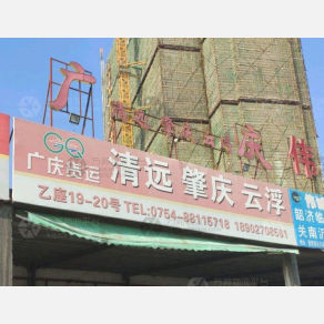 汕头广庆物流