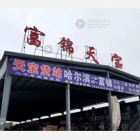 哈尔滨天宝物流