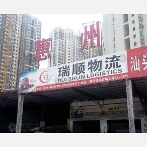 汕头瑞顺物流