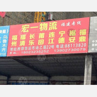 汕头宏一物流