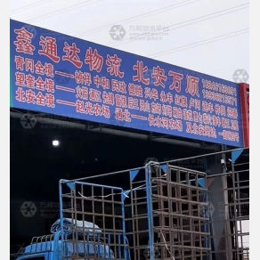 哈尔滨鑫通达物流