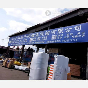 哈尔滨平安物流