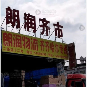 哈尔滨朗润物流