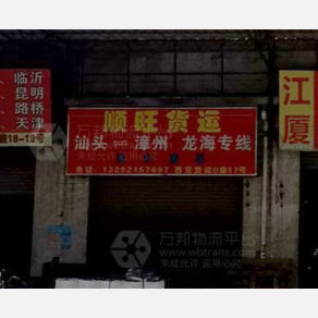 汕头顺旺物流