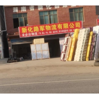 新化路军物流