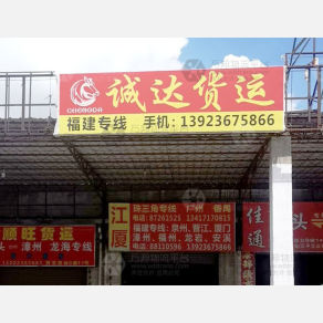 汕头诚达物流