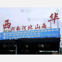 汕头西华物流