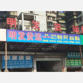 汕头明发物流