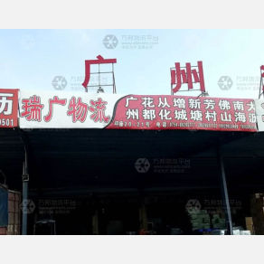 汕头瑞广物流