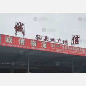汕头诚信物流