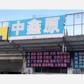 汕头中鑫原物流