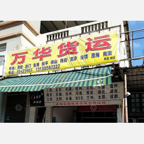 汕头万华物流