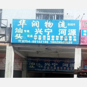 汕头华润物流